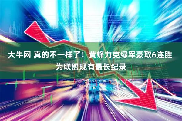 大牛网 真的不一样了！黄蜂力克绿军豪取6连胜 为联盟现有最长纪录