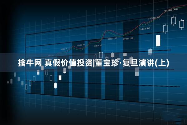 擒牛网 真假价值投资|董宝珍·复旦演讲(上)
