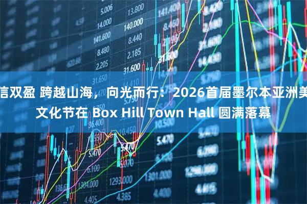 诚信双盈 跨越山海，向光而行：2026首届墨尔本亚洲美食文化节在 Box Hill Town Hall 圆满落幕