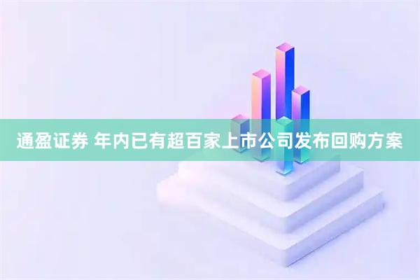 通盈证券 年内已有超百家上市公司发布回购方案
