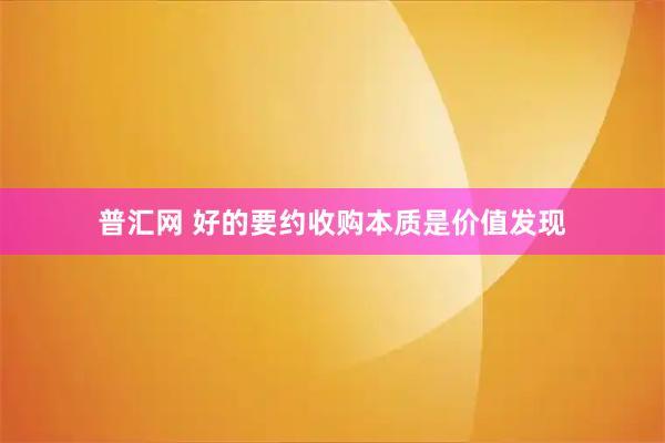 普汇网 好的要约收购本质是价值发现