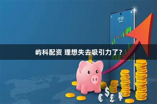 屿科配资 理想失去吸引力了？