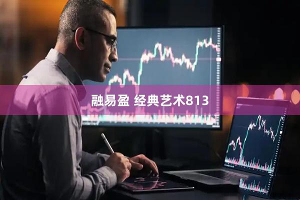 融易盈 经典艺术813