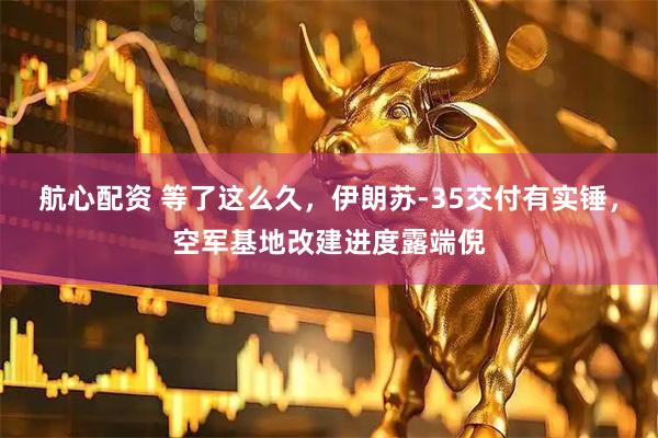 航心配资 等了这么久，伊朗苏-35交付有实锤，空军基地改建进度露端倪