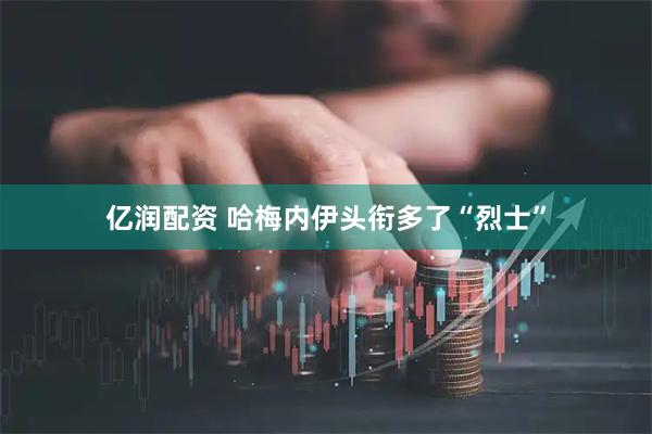 亿润配资 哈梅内伊头衔多了“烈士”
