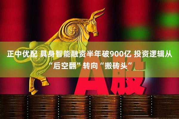 正中优配 具身智能融资半年破900亿 投资逻辑从“后空翻”转向“搬砖头”