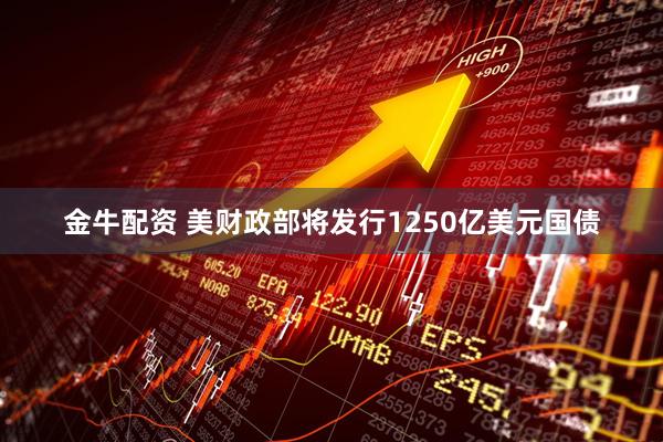 金牛配资 美财政部将发行1250亿美元国债